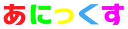 あにっくす